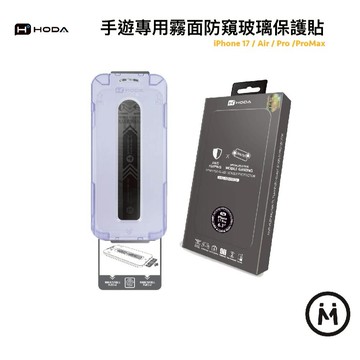 【hoda】手遊專用霧面防窺玻璃保護貼 附無塵太空艙 Lite iPhone 17 系列 玻璃貼