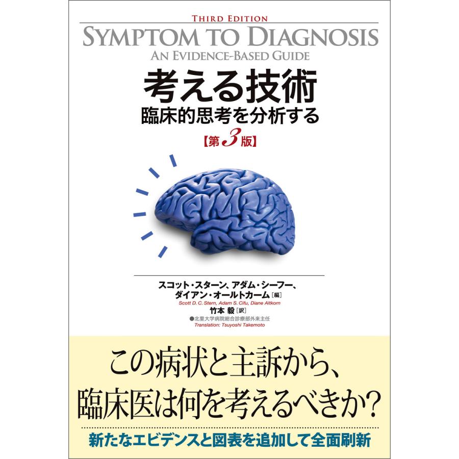 考える技術 臨床的思考を分析する 第3版 電子書籍版   編:スコット・スターン 編:アダム・シーフー 編:ダイアン・オールトカーム 訳:竹本毅