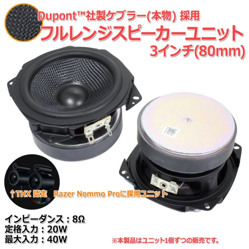 ゲーミングスピーカー採用ユニット ケブラーコーン仕様 フルレンジスピーカーユニット3インチ(80mm) 8Ω/40W[スピーカー自作/DIYオーディオ]Razer  通販 LINEポイント最大0.5%GET | LINEショッピング