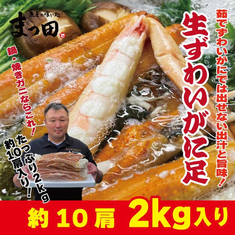 ずわいがに 足 生鍋用 焼きガニ用 2kg 約10肩 冷凍