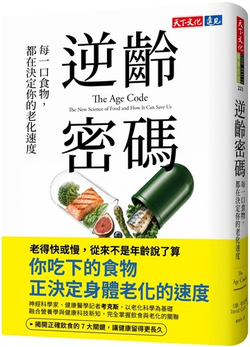 逆齡密碼：每一口食物，都在決定你的老化速度