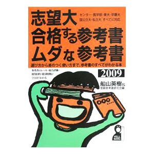 志望大合格する参考書・ムダな参考書 ２００９年版／船山英樹