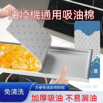 ❤️廚房 抽油煙機吸油棉 吸油棉 加厚吸油棉通用抽油機防油墊接油槽廚房防水防油貼紙吸油紙銀膜❤️