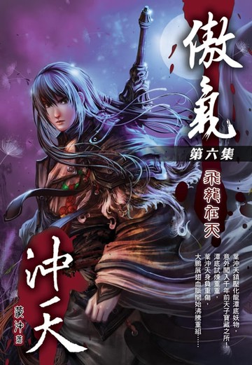 【電子書】傲氣沖天06飛龍在天