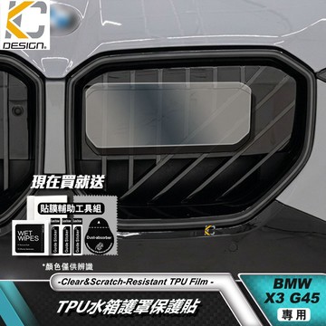 TPU BMW 寶馬 X3 G45 20i 30i M50 水箱護罩 中網 透明膜 犀牛盾 貼膜 保護膜 防刮膜