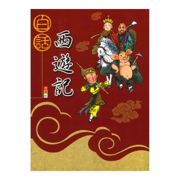 捷英社國小白話西遊記