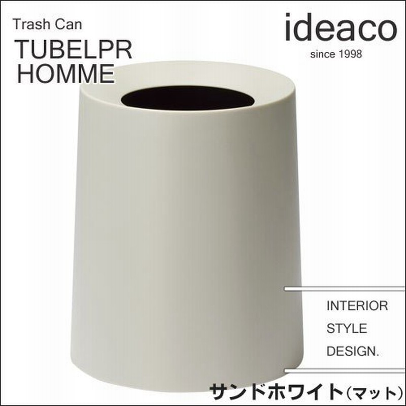 ideaco/tubelor/オム/HOMME/サンドホワイト マットsand white matt/tubelor/イデアコ/チューブラー/ゴミ箱/ ごみ箱 新生活 ギフト 通販 LINEポイント最大0.5%GET | LINEショッピング