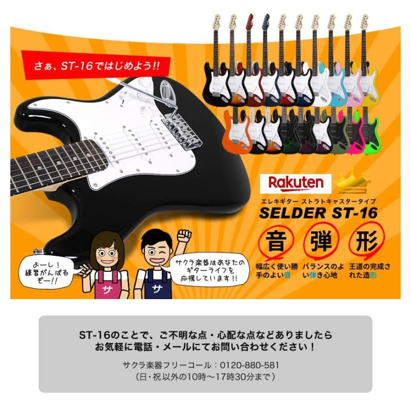 エレキギター SELDER ST-16 リミテッドセット［エレキギター セルダー