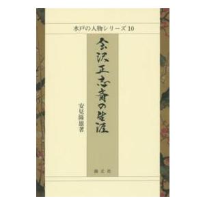 会沢正志斎の生涯