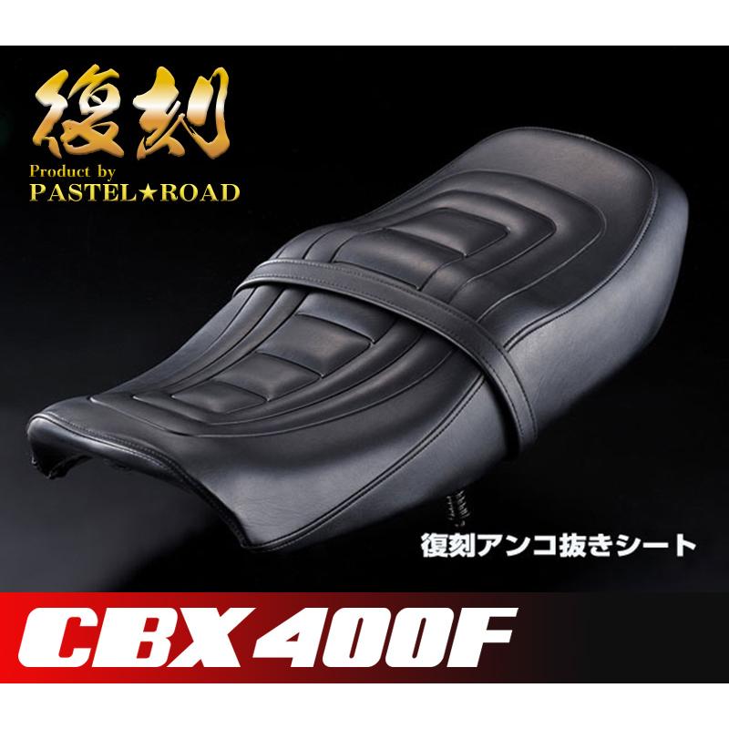 パステルロード　cbx cbx400f cbx550f 純正シート　アンコ抜き パステルロード cbx cbx400f cbx550f 純正シート アンコ抜き