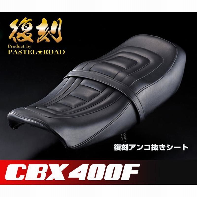 CBX400F 復刻アンコ抜きシート 金具付きフルセット パステル