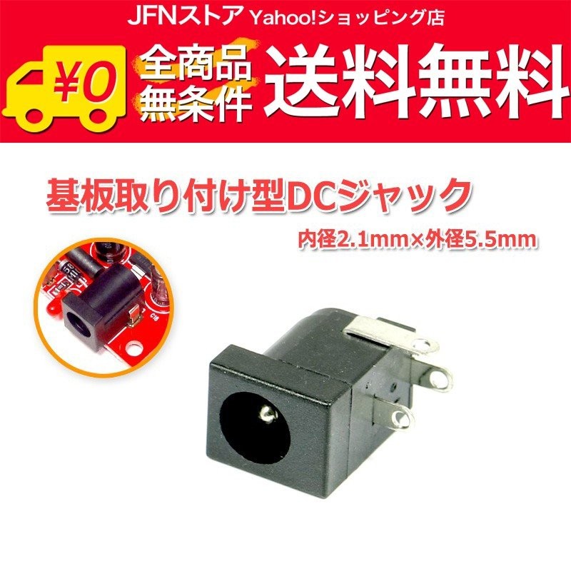 送料無料/ 基板取り付け型DCジャック・DCコネクター2.1mm×5.5mm 通販 LINEポイント最大0.5%GET | LINEショッピング