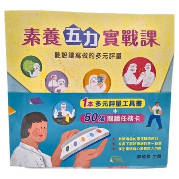 天衛文化 素養五力實戰課 聽說讀寫做的多元評量 1本多元評量工具書+50張閱讀任務卡  小魯文化  小魯優質教學