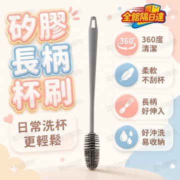 🏵️寶兒優品🏵️超長握柄矽膠杯刷遠離髒汙 360 度立體刷毛包覆杯底側邊 清洗保溫瓶 水瓶完全不會弄濕雙手 長柄深入杯底