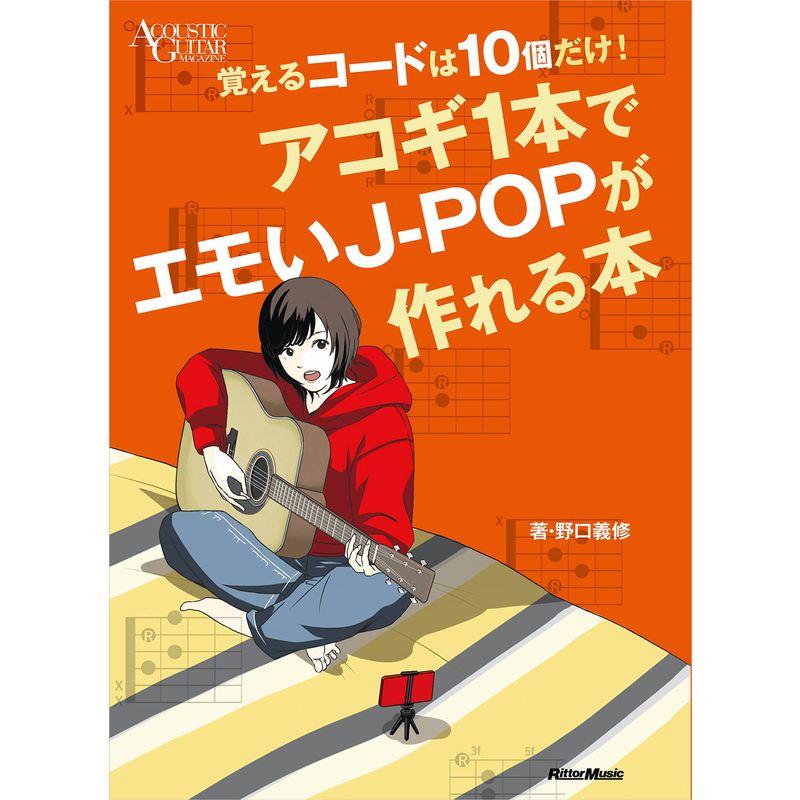 覚えるコードはだけ アコギでエモいJ-POPが作れる本