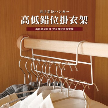 衣櫃掛架 掛衣架 多功能高低錯位省空間衣櫃掛架 高低錯位衣櫃掛架 衣櫃掛架 收納架 衣服收納架