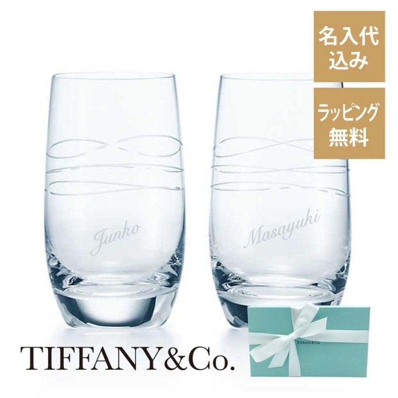 ティファニー Tiffany カデンツ タンブラー 215ml ペア 名入れ彫刻代 