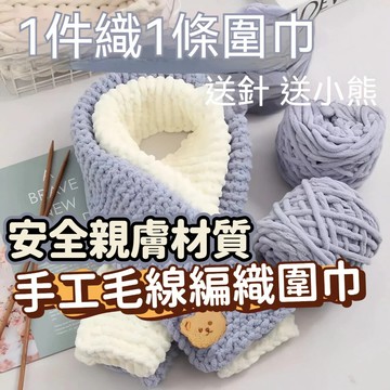 特賣🎀小熊圍巾自己織diy毛綫材料包 手工編織圍巾冰條粗毛綫送男女禮物 手工編織圍巾diy 自製圍巾送男友禮物 圍巾材料