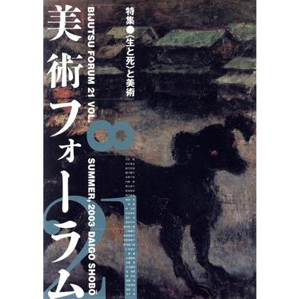 美術フォーラム２１(第８号)／醍醐書房編集部編(著者)