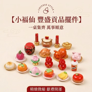 迷你供品創意擺件 小供品造型桌面裝飾 可愛微景觀小物 元寶水果模型 辦公室擺設
