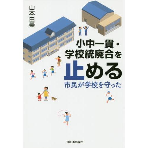 小中一貫・学校統廃合を止める 市民が学校を守った