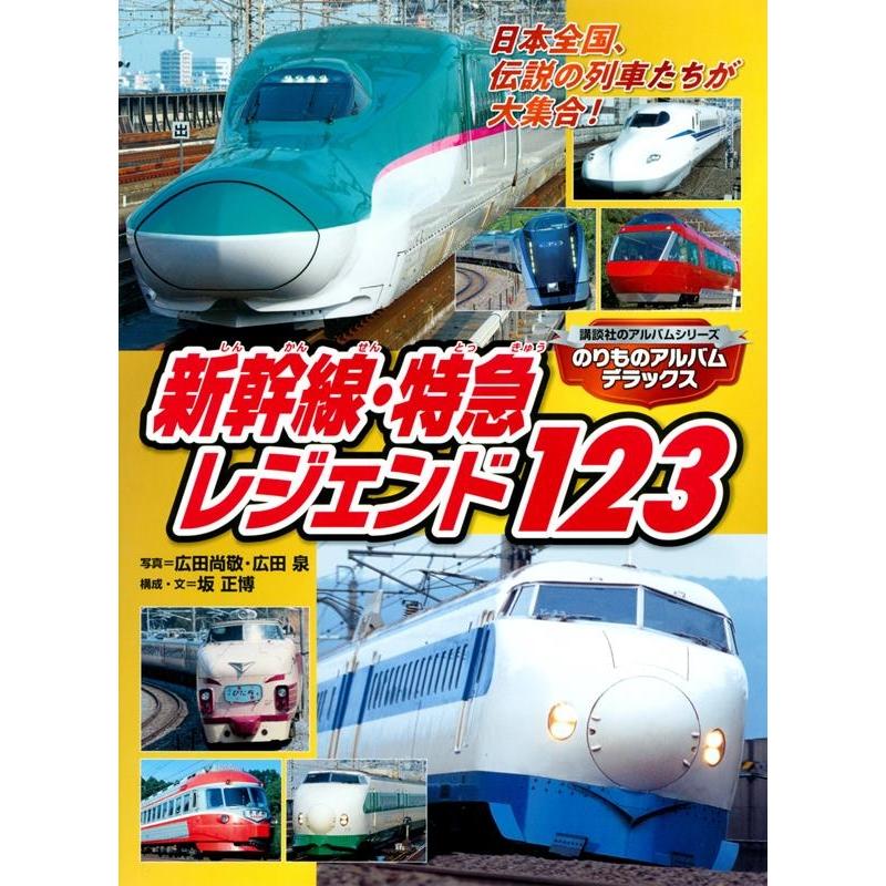 広田尚敬 のりものアルバムデラックス新幹線・特急レジェンド123 講談社のアルバムシリーズ Mook