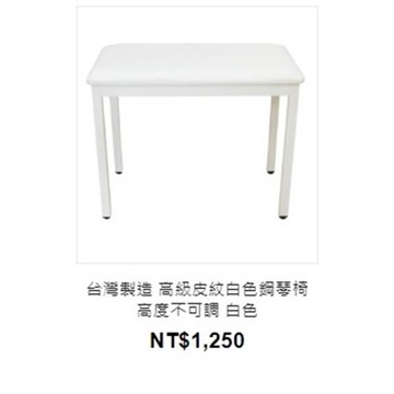 台灣製造 高級皮紋白色鋼琴椅 高度不可調