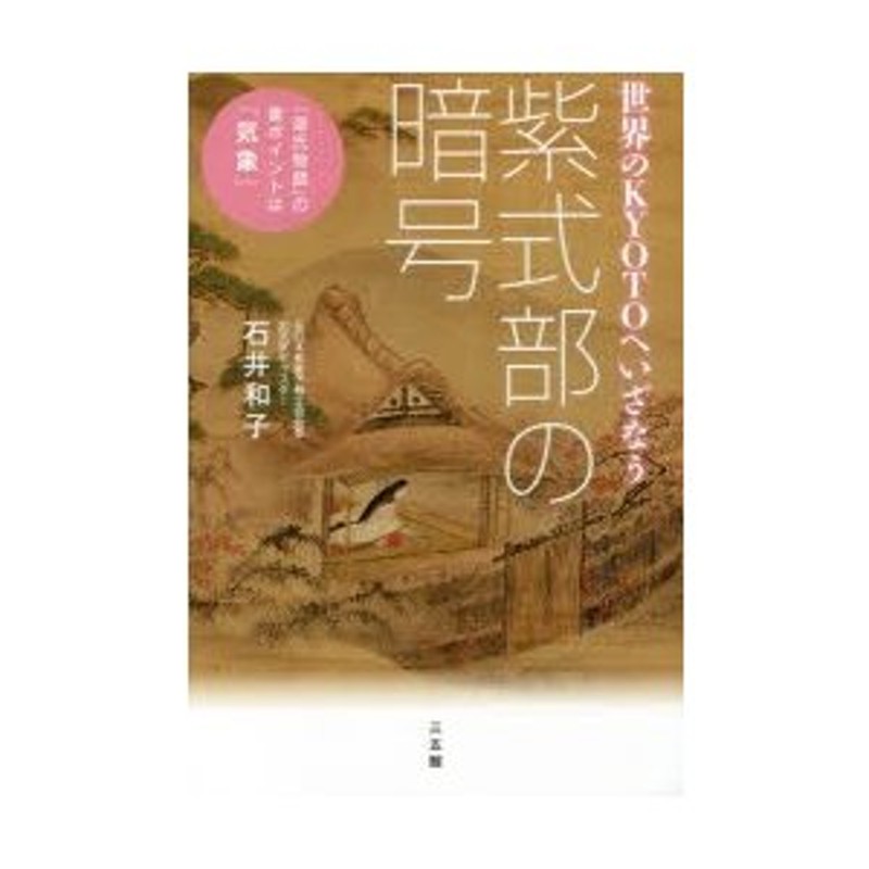 『源氏物語』の裏ポイントは「気象」　世界のKYOTOへいざなう　紫式部の暗号　LINEショッピング