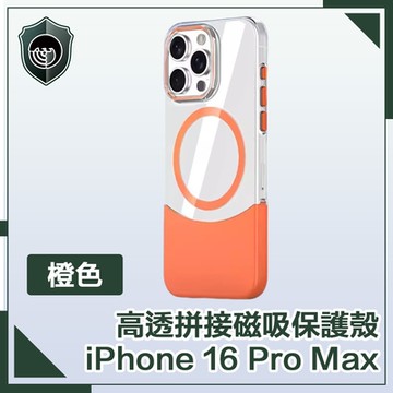 【穿山盾】iPhone 16 Pro Max 清爽撞色 高透拼接磁吸保護殼