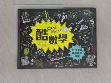 【書寶二手書T1／少年童書_ABN】酷數學：給孩子的神奇數學知識_特蕾西．楊, 凱蒂．休伊特,  宋宜真