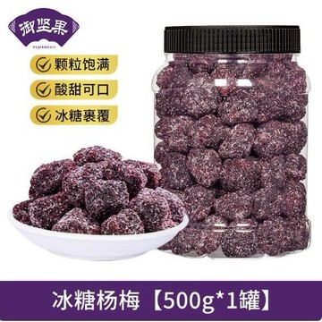 大顆冰糖楊梅500g罐 冰糖楊梅500g冰花楊梅幹大罐裝孕婦零食蜜餞果脯酸甜話梅零食果幹