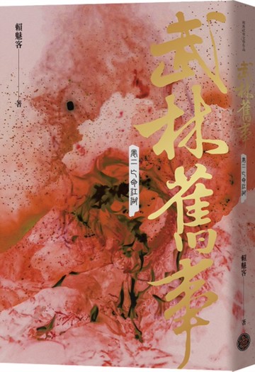 武林舊事‧卷二：亡命江湖