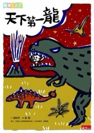 天下第一龍[二手書_良好]