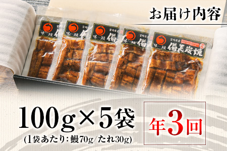 ＜4か月に1回お届け＞味鰻の新仔!!手焼備長炭蒲焼 鰻丼の素 5袋×3回定期便 宮崎県新富町産うなぎ きざみ