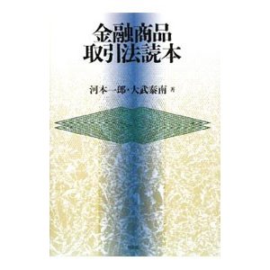 金融商品取引法読本／河本一郎