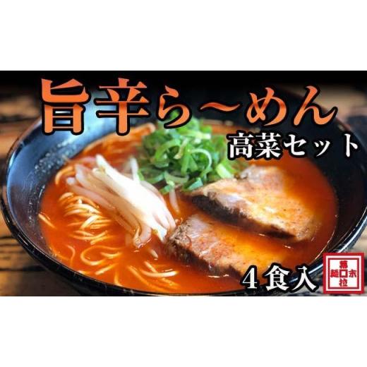 ふるさと納税 和歌山県 御坊市 旨辛豚骨ら〜めん４人前・高菜セット（冷凍ラーメン）