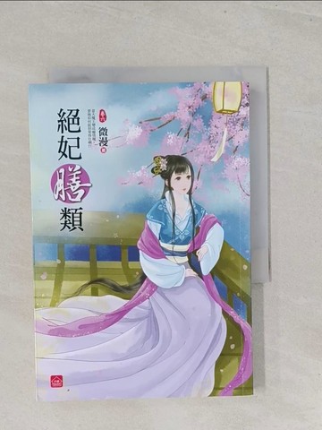 【書寶二手書T1／言情小說_S4Z】絕妃膳類(六)完_微漫