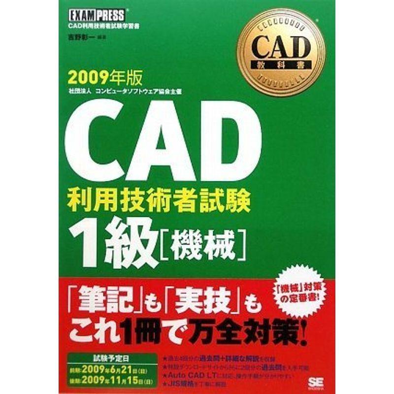 CAD教科書 CAD利用技術者試験1級機械 2009年版