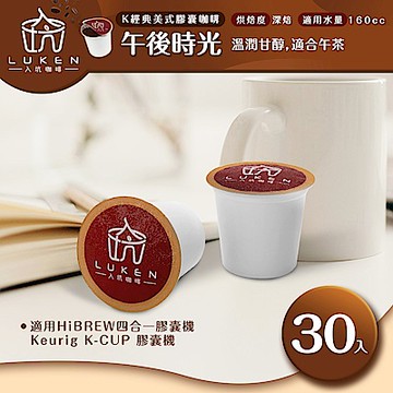 LUKEN入坑咖啡 K經典美式膠囊咖啡【午後時光30顆】送5入體驗組LUKEN-KC-204適用HiBREW/K-CUP膠囊咖啡機
