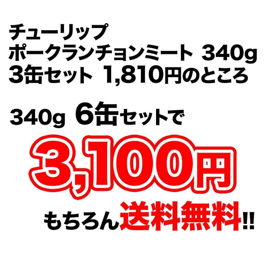 ポーク ランチョンミート チューリップ うす塩味 6缶セット