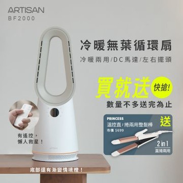 ARTISAN 冷暖無葉循環扇-玄米白 BF2000