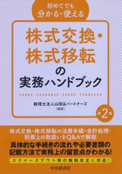 初めてでも分かる・使える 株式交換・株式移転の実務ハンドブック