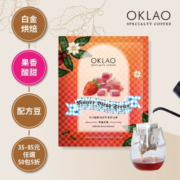 烘豆師拼配系列 紅色調性 新鮮水果 草莓軟糖 濾掛咖啡(10g/包)｜白金烘焙
