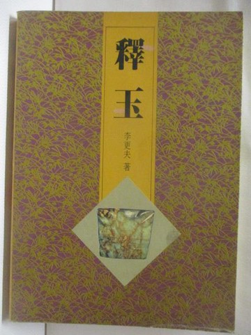 【書寶二手書T6／收藏_WLK】釋玉_李更夫