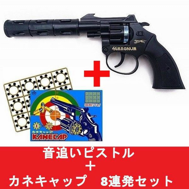 火薬銃 44マグナム オートマティック 8連発 音追いピストル＋カネキャップ 8連発 ×12リングセット 日本製 送料無料 | LINEブランドカタログ