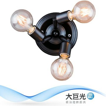 【大巨光】工業風 E27x3 壁燈(BM-51947)