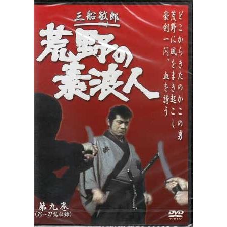 荒野の素浪人 第9巻 DVD