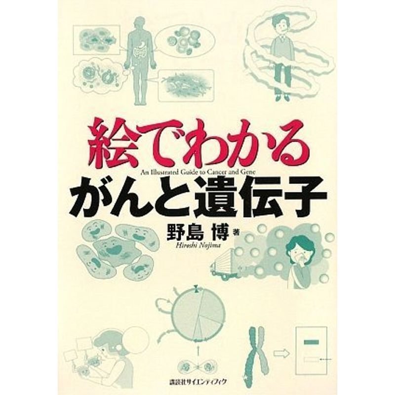 絵でわかるがんと遺伝子 (KS絵でわかるシリーズ)