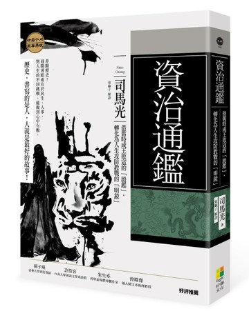 資治通鑑︰借舊時成王敗寇的「殷鑑」，轉化為人生攻防教戰的「明鏡」[二手書_良好]
