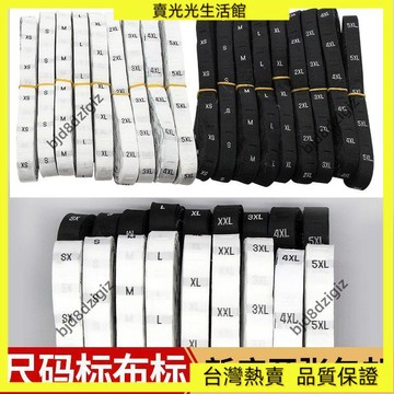 💥台灣热卖💥 尺碼標高檔服裝布標輔料黑白衣服碼標織標布碼標布標碼數標尺寸標/免運/熱賣